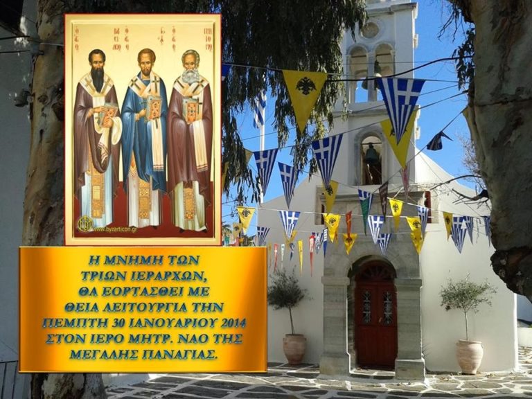 Πρόσκληση για τον Εορτασμό της μνήμης των Τριών Ιεραρχών στην Μεγάλη Παναγιά