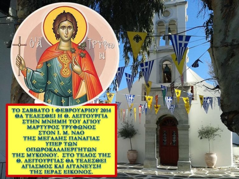 Πρόσκληση για τον Εορτασμό της μνήμης του Αγίου Μάρτυρος Τρύφωνος στην Μεγάλη Παναγιά