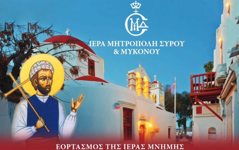 Church of Mykonos: Πρόσκληση για τον εορτασμό της Μνήμης του Αγίου Νεομάρτυρος Μανουήλ στην Μεγάλη Παναγιά