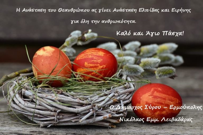 Joyeuses Pâques: Ευχές για Καλό και Άγιο Πάσχα από τον Δήμαρχο Σύρου – Ερμούπολης Νικόλαο Λειβαδάρα