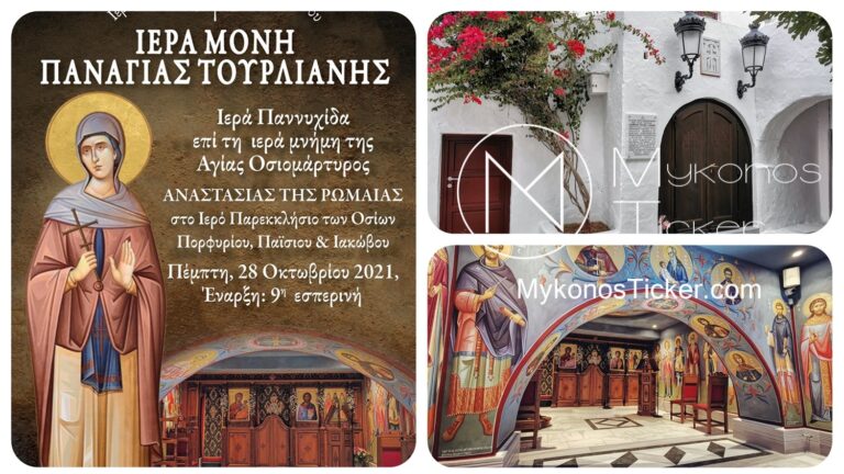 Mon. Panagia Tourliani: Ιερά Παννυχίδα επί τη μνήμη της Αγίας Αναστασίας της Ρωμαίας στην Ι.Μ. Παναγίας Τουρλιανής