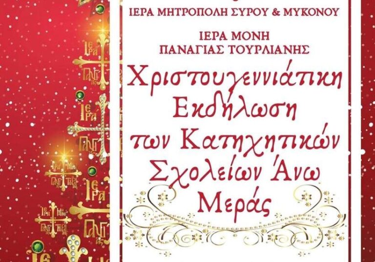 Christmas in Mykonos 2021: Πρόσκληση στην Χριστουγεννιάτικη εκδήλωση των κατηχητικών σχολείων της Ανω Μεράς Μυκόνου